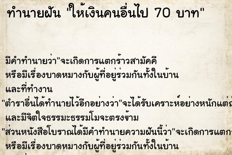 ทำนายฝัน ให้เงินคนอื่นไป 70 บาท